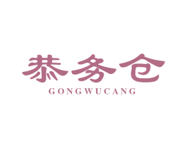 恭务仓 第35类广告贸易商标图样