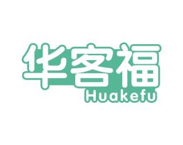 华客福 第35类广告贸易商标图样