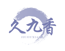 久九香 第33类酒商标图样