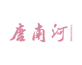 唐南河 第33类酒商标图样