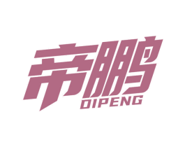 帝鹏 第32类啤酒饮料商标图样