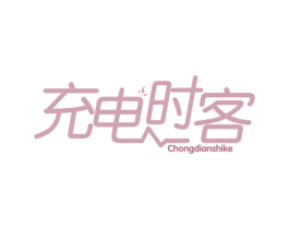 充电时客 第32类啤酒饮料商标图样