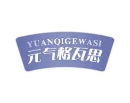 元气格瓦思 第32类啤酒饮料商标图样