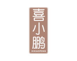 喜小鹏 第32类啤酒饮料商标图样
