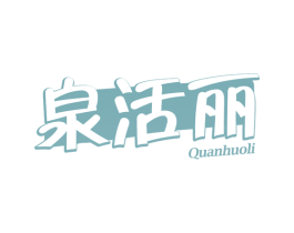 泉活丽 第32类啤酒饮料商标图样