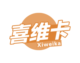 喜维卡 第32类啤酒饮料商标图样