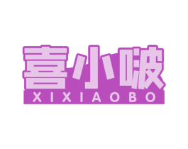 喜小啵 第32类啤酒饮料商标图样