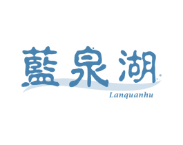 蓝泉湖 第32类啤酒饮料商标图样