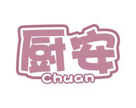厨安 第30类小食配料商标图样