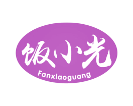 饭小光 第30类小食配料商标图样