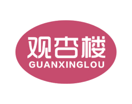 观杏楼 第30类小食配料商标图样