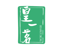 皇一茗 第30类小食配料商标图样