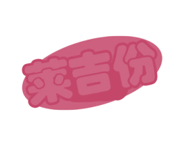 莱吉份 第30类小食配料商标图样