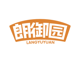 朗御园 第30类小食配料商标图样