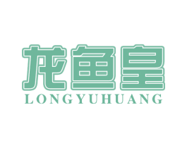 龙鱼皇 第30类小食配料商标图样
