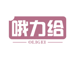 哦力给 第30类小食配料商标图样