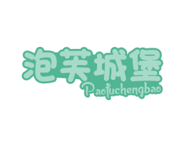 泡芙城堡 第30类小食配料商标图样