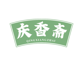 庆香斋 第30类小食配料商标图样
