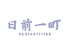 日前一町 REQIANYITING 第30类小食配料商标图样