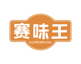 赛味王 第30类小食配料商标图样