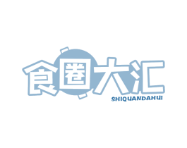 食圈大汇 第30类小食配料商标图样