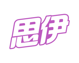 思伊 第30类小食配料商标图样