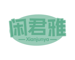 闲君雅 第30类小食配料商标图样
