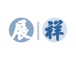 展祥 第30类小食配料商标图样