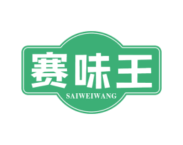 赛味王 第29类食品商标图样