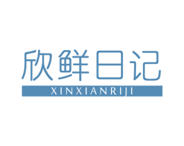 欣鲜日记 第29类食品商标图样