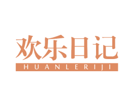 欢乐日记 第29类食品商标图样