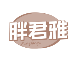 胖君雅 第29类食品商标图样