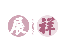 展祥 第29类食品商标图样