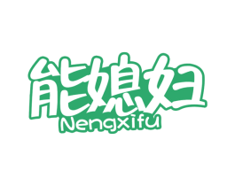 能媳妇 第29类食品商标图样