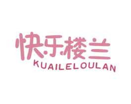 快乐楼兰 第29类食品商标图样