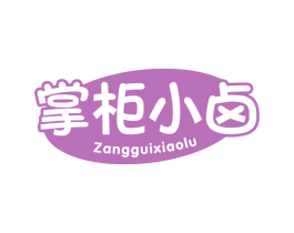 掌柜小卤 第29类食品商标图样