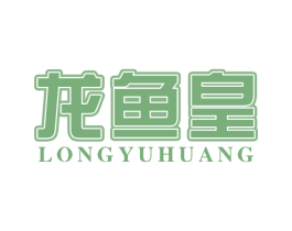 龙鱼皇 第29类食品商标图样