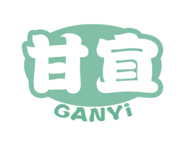 甘宜 第29类食品商标图样