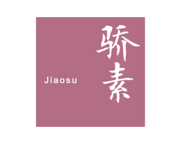 骄素 第25类服装鞋帽商标图样