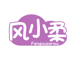 风小柔 第16类办公工具商标图样