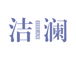 洁澜 第16类办公工具商标图样