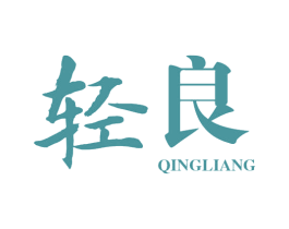 轻良 第16类办公工具商标图样
