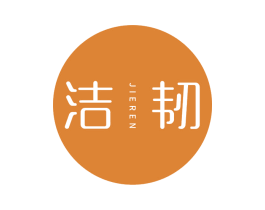 洁韧 第16类办公工具商标图样