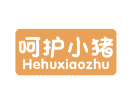 呵护小猪 第16类办公工具商标图样