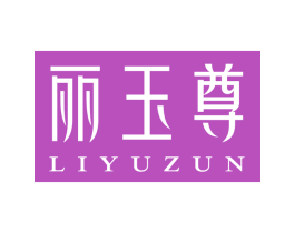 丽玉尊 第14类珠宝钟表商标图样