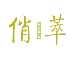 俏萃 第14类珠宝钟表商标图样