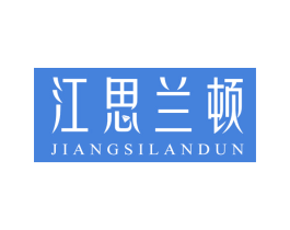 江思兰顿 第14类珠宝钟表商标图样