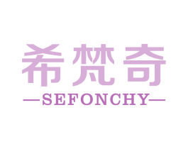 希梵奇 SEFONCHY 第14类珠宝钟表商标图样