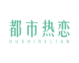 都市热恋 第14类珠宝钟表商标图样