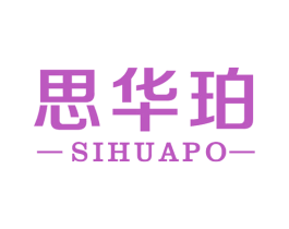 思华珀 第14类珠宝钟表商标图样
